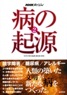 NHKスペシャル 病の起源 1 睡眠時無呼吸症／骨と皮膚の病／腰痛