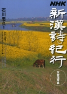 NHK 新漢詩紀行 人生有情篇 | NHK出版