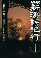 NHK 新漢詩紀行 人生有情篇 | NHK出版