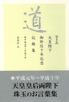 天皇陛下御即位十年記念　宮内庁生活協同組合 天皇陛下御即位十年記念宮内庁生活協同組合