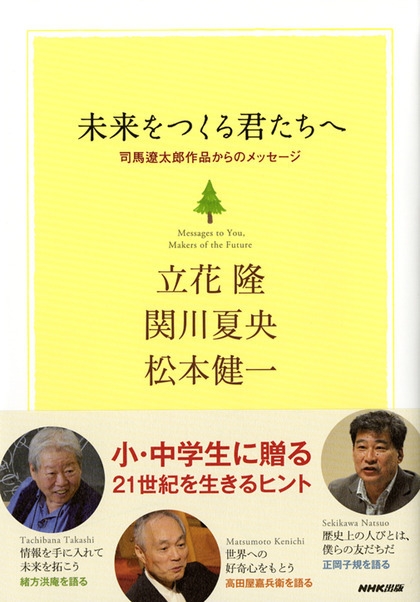 未来をつくる君たちへ 司馬遼太郎作品からのメッセージ | NHK出版