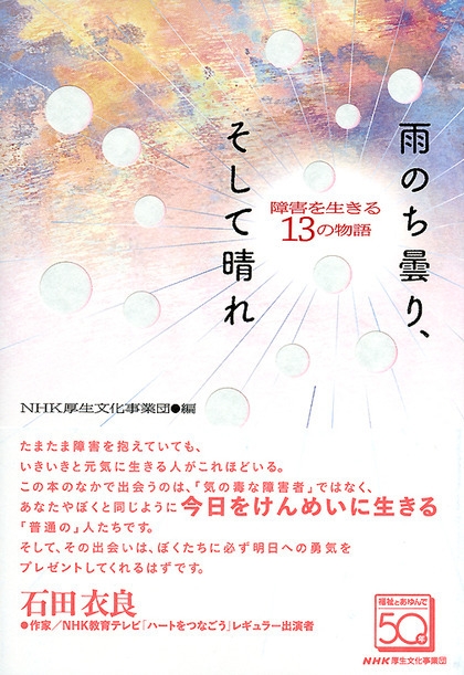雨のち曇り そして晴れ 障害を生きる １３の物語 Nhk出版