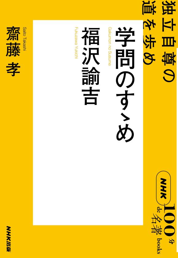 「独立自尊是修身」　福沢諭吉　掛け軸 掛軸 学問のすすめ 独立自尊是修身」 福沢諭吉 掛け軸 掛軸 学問のすすめ