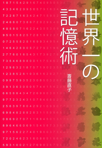 世界一の記憶術 | NHK出版