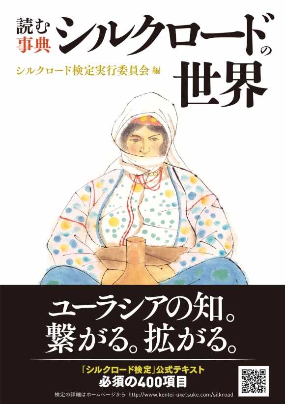 読む事典 シルクロードの世界 | NHK出版