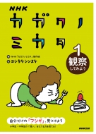 【3冊セット】NHKカガクノミカタ 1 2 3 Amazon.co.jp: NHK カガクノミカタ 3 実験してみよう (3) : NHK