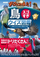 NHK ダーウィンが来た！昆虫スゴすぎ クイズ図鑑 | NHK出版