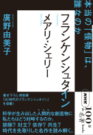  ＮＨＫ「１００分ｄｅ名著」ブックス　メアリ・シェリー　フランケンシュタイン 本当の「怪物」は、誰なのか