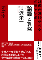  ＮＨＫ「１００分ｄｅ名著」ブックス　渋沢栄一　論語と算盤 対極を両立させる知恵と才気