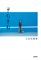  そもそも