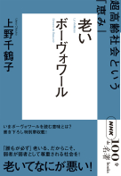  ＮＨＫ「１００分ｄｅ名著」ブックス　ボーヴォワール　老い 超高齢社会という「恵み」