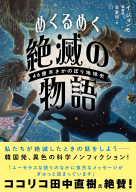  めくるめく絶滅の物語 ４６億年さかのぼり地球史