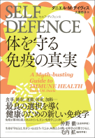 SELF DEFENCE（セルフ・ディフェンス）　体を守る免疫の真実