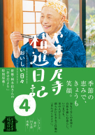  やまと尼寺　精進日記　４　おいしい日々
