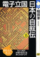 【NHK出版】電子立国 日本の自叙伝 / 画・風忍、原作・相田洋、構成・幸森軍也 電子立国日本の自叙伝 上: NHK | 相田 洋 |本 | 通販 | Amazon