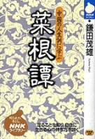 NHKライブラリー No.50 菜根譚 中国の人生訓に学ぶ | NHK出版