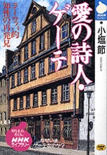 NHKライブラリー No.107 愛の詩人・ゲーテ ヨーロッパ的知性の再