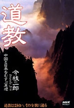 【中古】 儒教・道教/高文堂出版社/今枝二郎 NHKライブラリー No.186 道教 中国と日本をむすぶ思想 | NHK出版