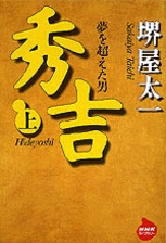 NHKライブラリー NLn.7 秀吉（上） 夢を超えた男 | NHK出版