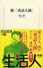 生活人新書 007 脱 英語人間 Nhk出版