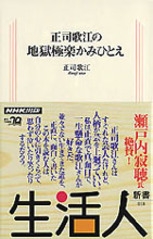 正司歌江の地獄極楽かみひとえ (生活人新書 18) 生活人新書 018 正司歌江の 地獄極楽かみひとえ | NHK出版