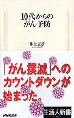 【中古】 １０パーセント脱力生活 カラダ篇/ＮＨＫ出版/日本放送出版協会 生活人新書 217 10代からのがん予防 | NHK出版