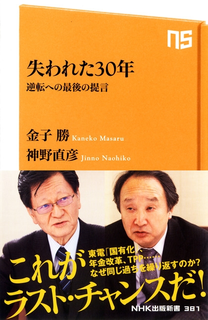 NHK出版新書 381 失われた30年 逆転への最後の提言 | NHK出版