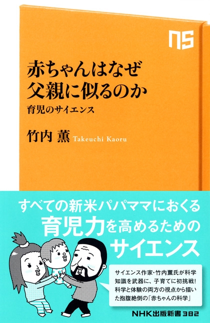 ｎｈｋ出版新書 3 赤ちゃんはなぜ父親に似るのか 育児のサイエンス Nhk出版