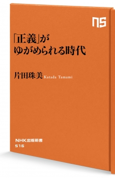 NHK出版新書 516 「正義」がゆがめられる時代 | NHK出版