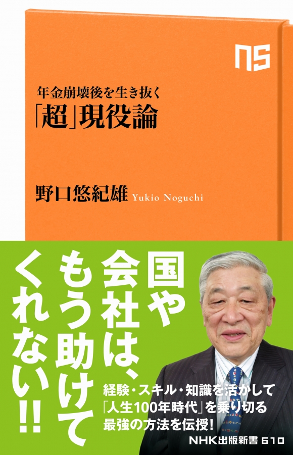 ｎｈｋ出版新書 610 年金崩壊後を生き抜く 超 現役論 Nhk出版