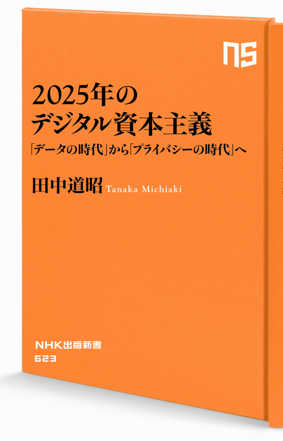NHK出版新書 623 2025年のデジタル資本主義 「データの時代