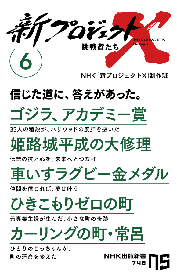 【希少・絶版】NHKライブラリー　プロジェクトX 挑戦者たち　全10巻 18年ぶり復活で話題！NHK「新プロジェクトX 挑戦者たち」の書籍