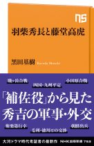 ＮＨＫ出版新書　753  羽柴秀長と藤堂高虎