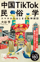 ＮＨＫ出版新書　754  中国TikTok民俗学 スマホからはじまる珍神探訪