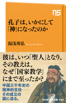 NHK出版新書 756 孔子は、いかにして「神」になったのか | NHK出版