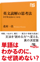 ＮＨＫ出版新書　758  英文読解の思考法 中学英文法からつかむ