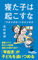 ＮＨＫ出版新書　759  寝た子は起こすな 「早起き神話」の深刻な現実