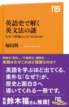 ＮＨＫ出版新書　762  英語史で解く英文法の謎 なぜ「３単現のｓ」をつけるのか