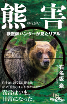 ＮＨＫ出版新書　766  熊害（ゆうがい） 獣医師ハンターが見たリアル