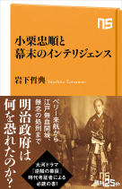 ＮＨＫ出版新書　767  小栗忠順と幕末のインテリジェンス