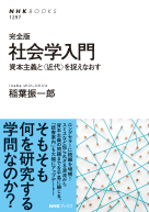 ＮＨＫブックス　No.1297  完全版　社会学入門 資本主義と〈近代〉を捉えなおす