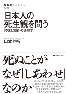 ＮＨＫブックス　No.1299  日本人の死生観を問う 「やまと言葉」の倫理学