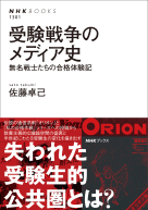 ＮＨＫブックス　No.1301  受験戦争のメディア史 無名戦士たちの合格体験記