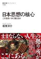 ＮＨＫブックス　No.1302  日本思想の核心 この生をいかに耐えるか