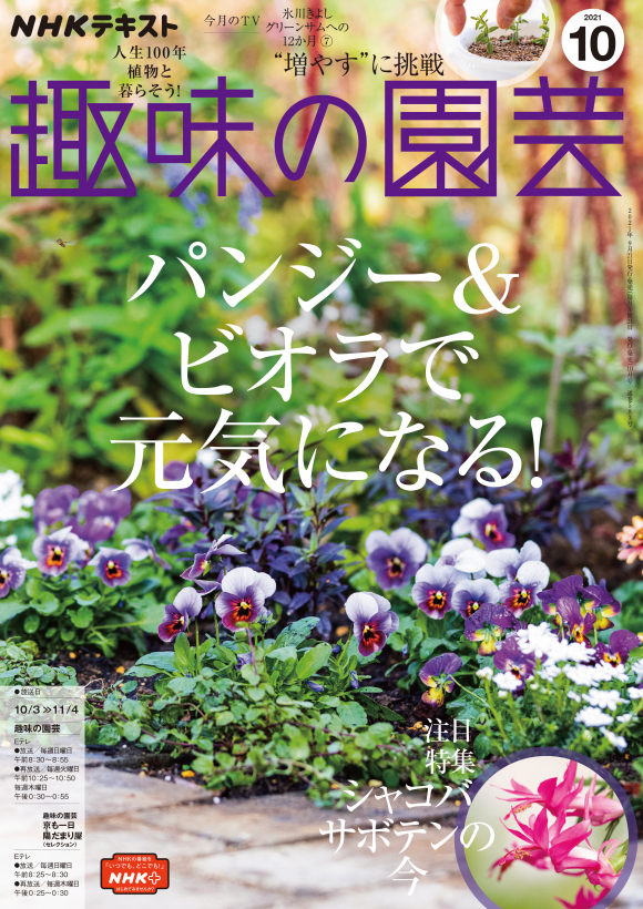 ｎｈｋ 趣味の園芸 21年10月号 Nhk出版
