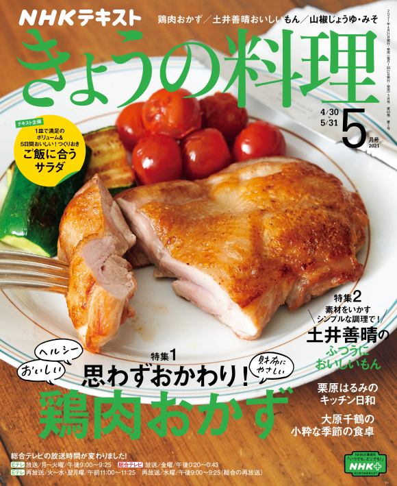 ｎｈｋ きょうの料理 21年5月号 Nhk出版