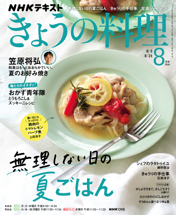 NHK きょうの料理 2026年8月号 | NHK出版