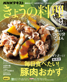 ｎｈｋ きょうの料理 2021年9月号 Nhk出版