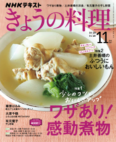 ＮＨＫ きょうの料理　2021年11月号