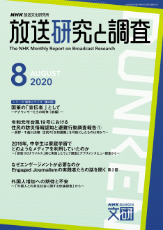 放送研究と調査 年8月号 Nhk出版